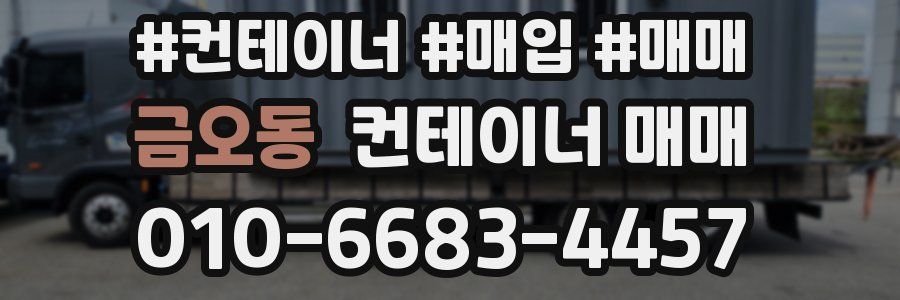 금오동 컨테이너 매매