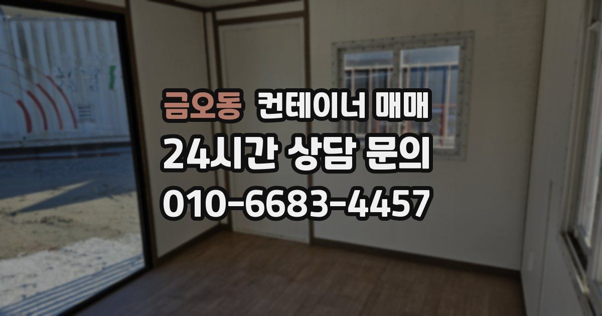 금오동 컨테이너 매매