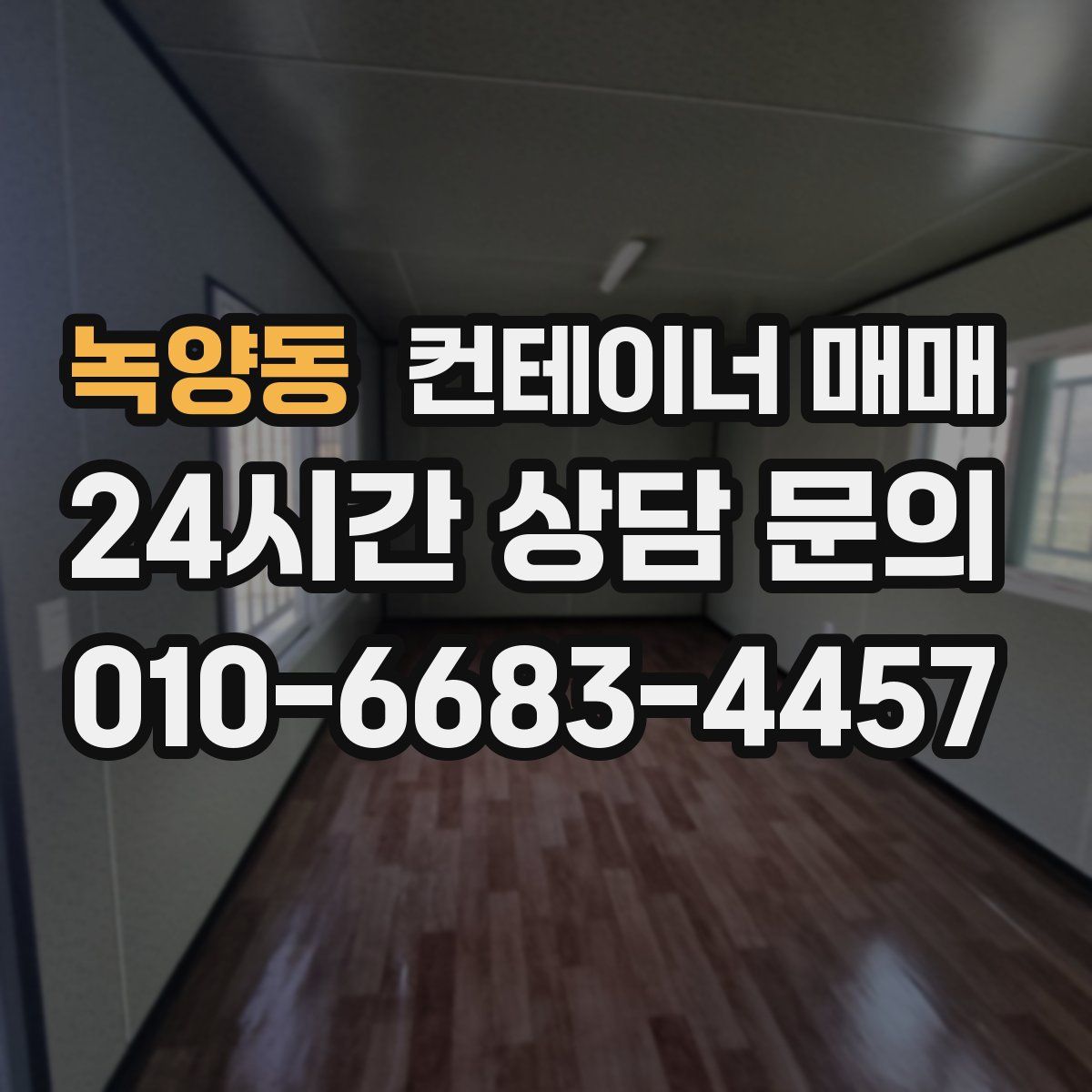 녹양동 컨테이너 매매
