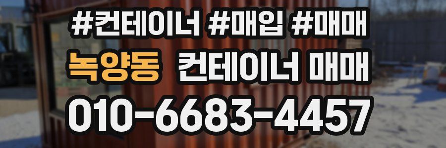 녹양동 컨테이너 매매