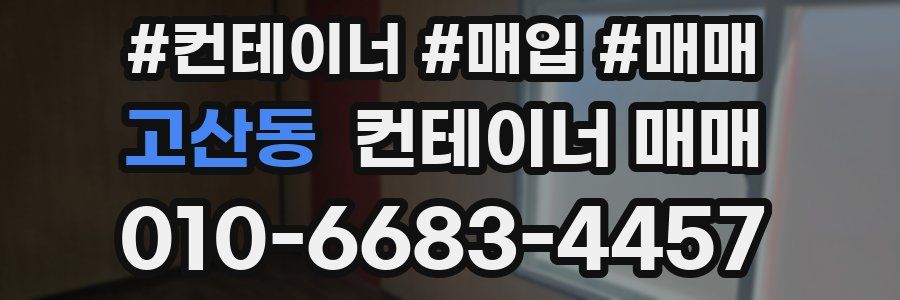 고산동 컨테이너 매매