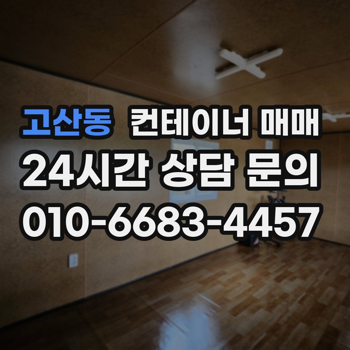 고산동 컨테이너 매매