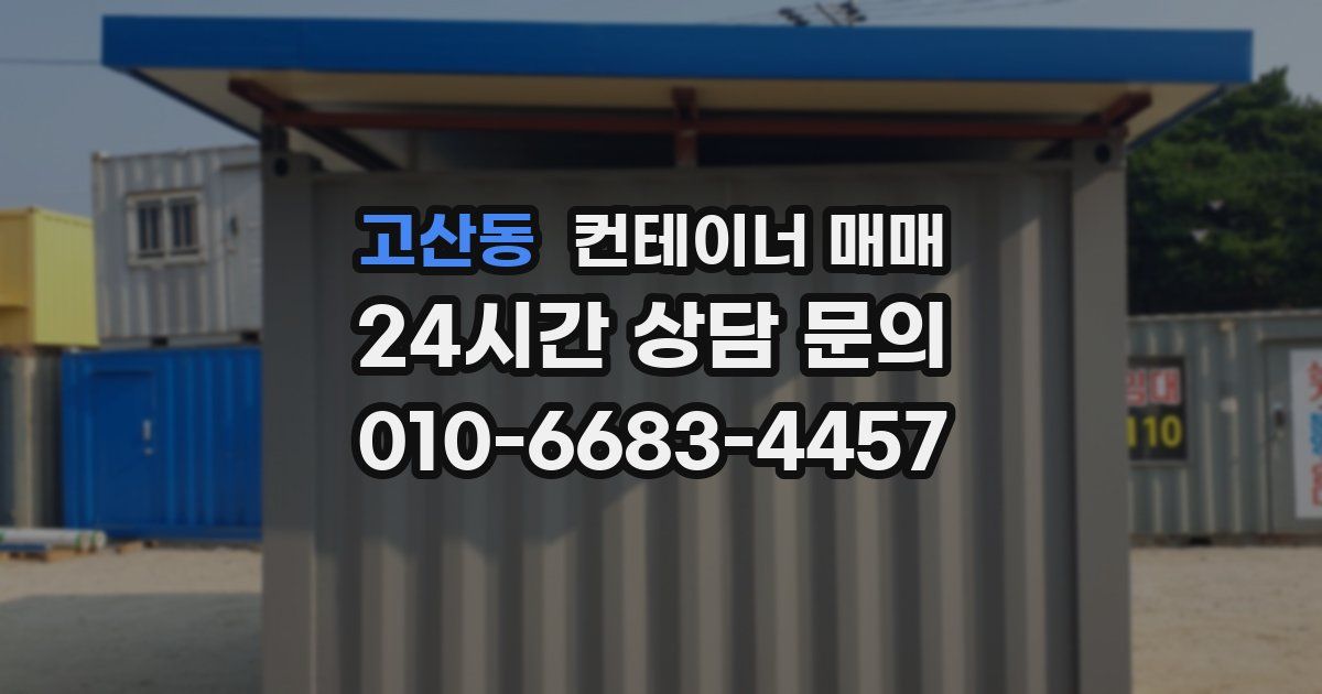 고산동 컨테이너 매매