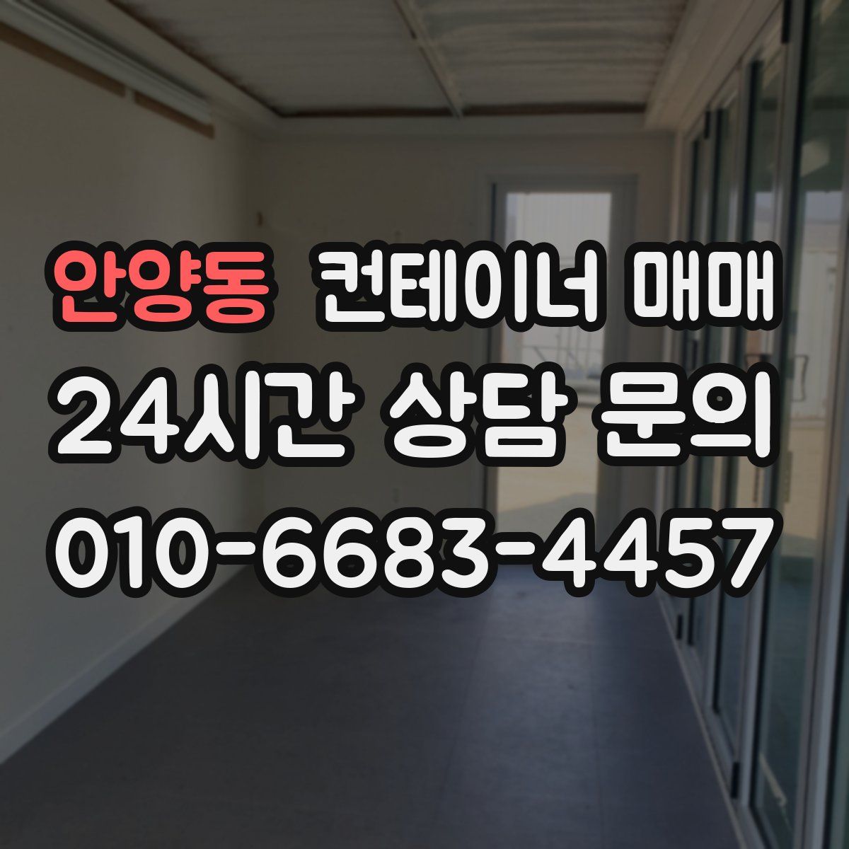 안양동 컨테이너 매매