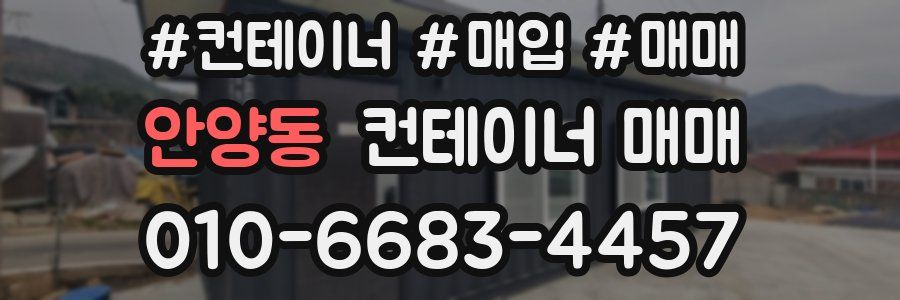 안양동 컨테이너 매매
