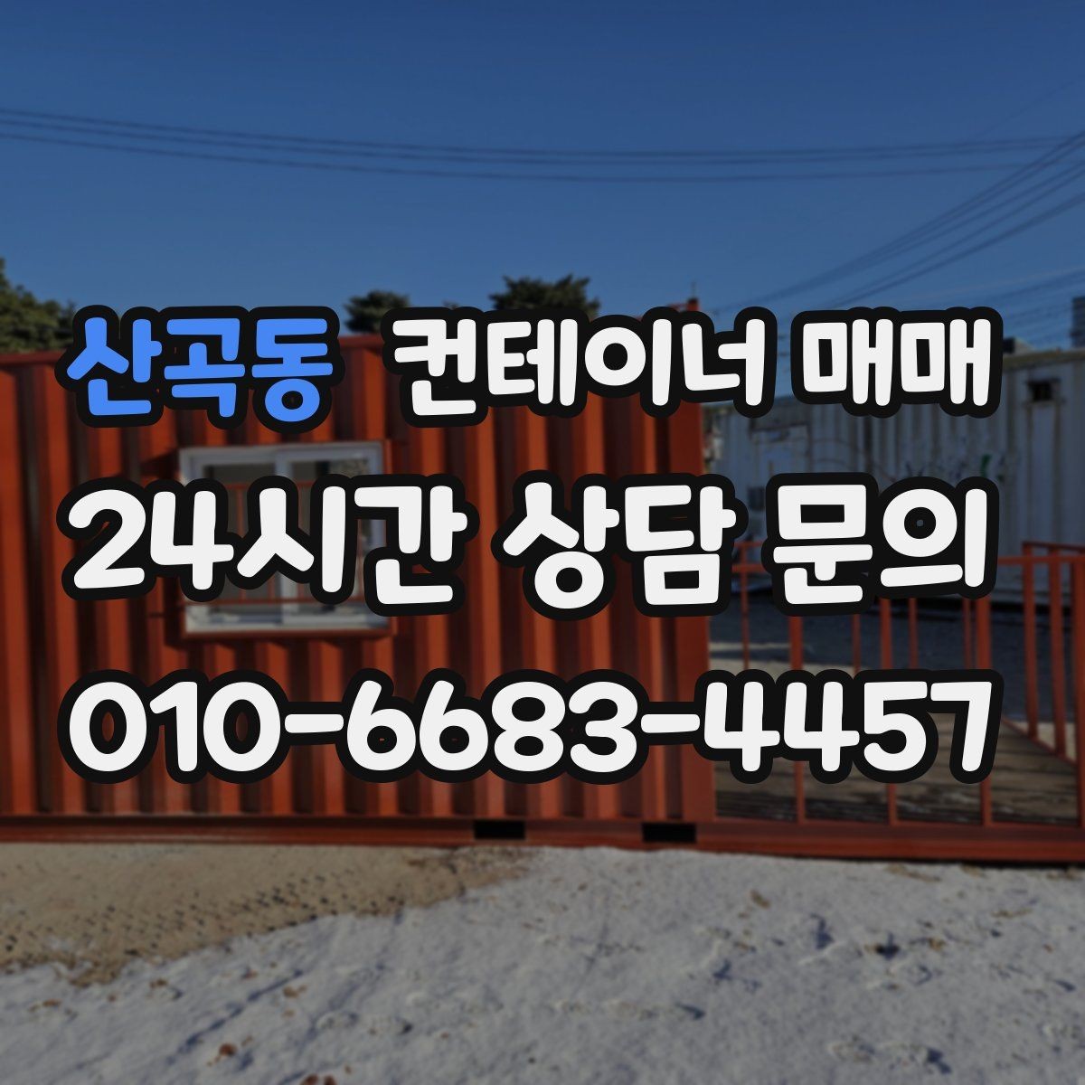 산곡동 컨테이너 매매 거래 전에 살펴볼 인수인계 서류 정리