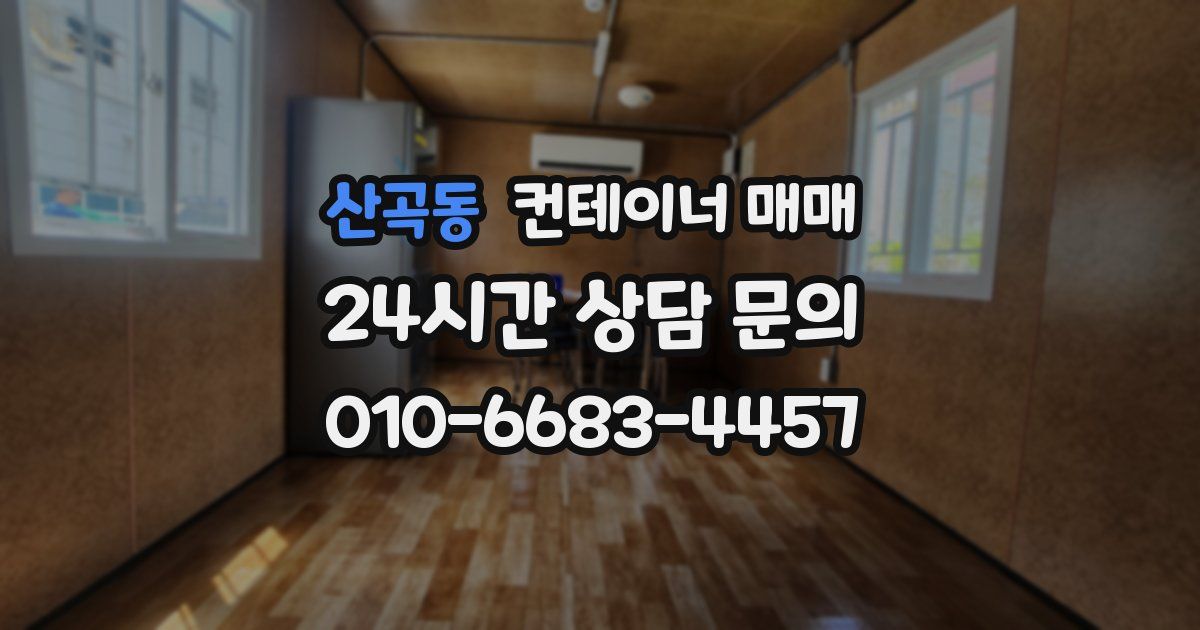 산곡동 컨테이너 매매