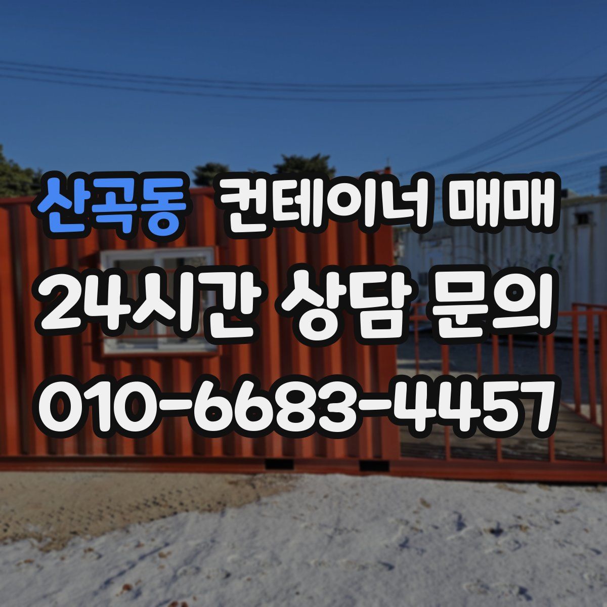 산곡동 컨테이너 매매