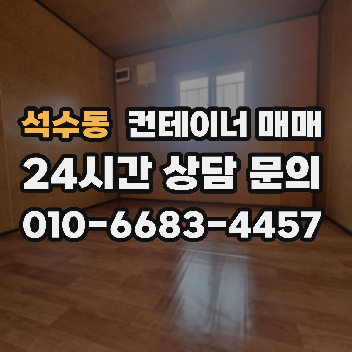 석수동 컨테이너 매매 사업장 확장 시 보조공간으로 쓰는 방법
