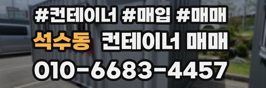 석수동 컨테이너 매매
