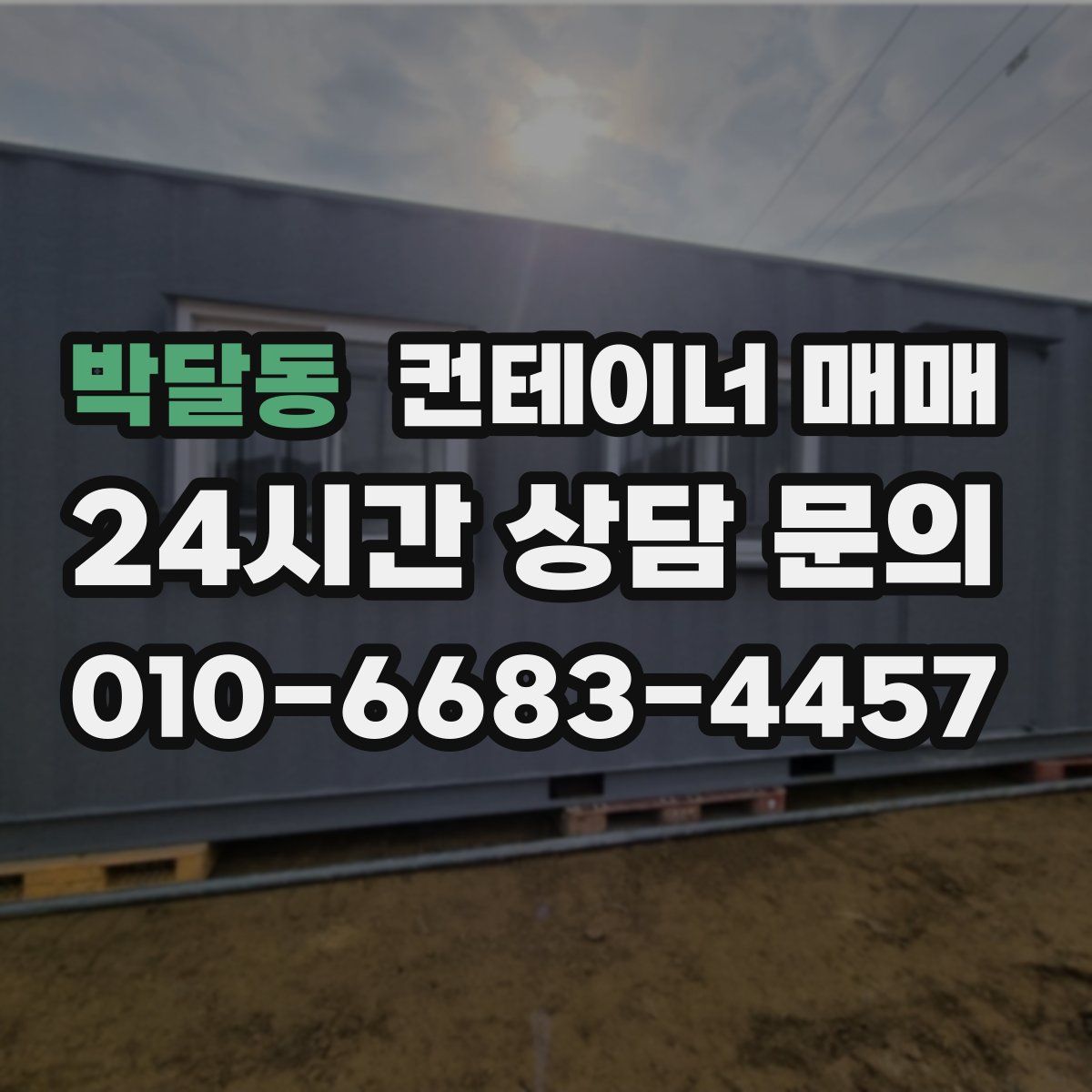 박달동 컨테이너 매매
