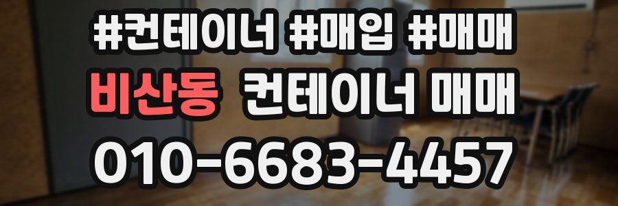 비산동 컨테이너 매매