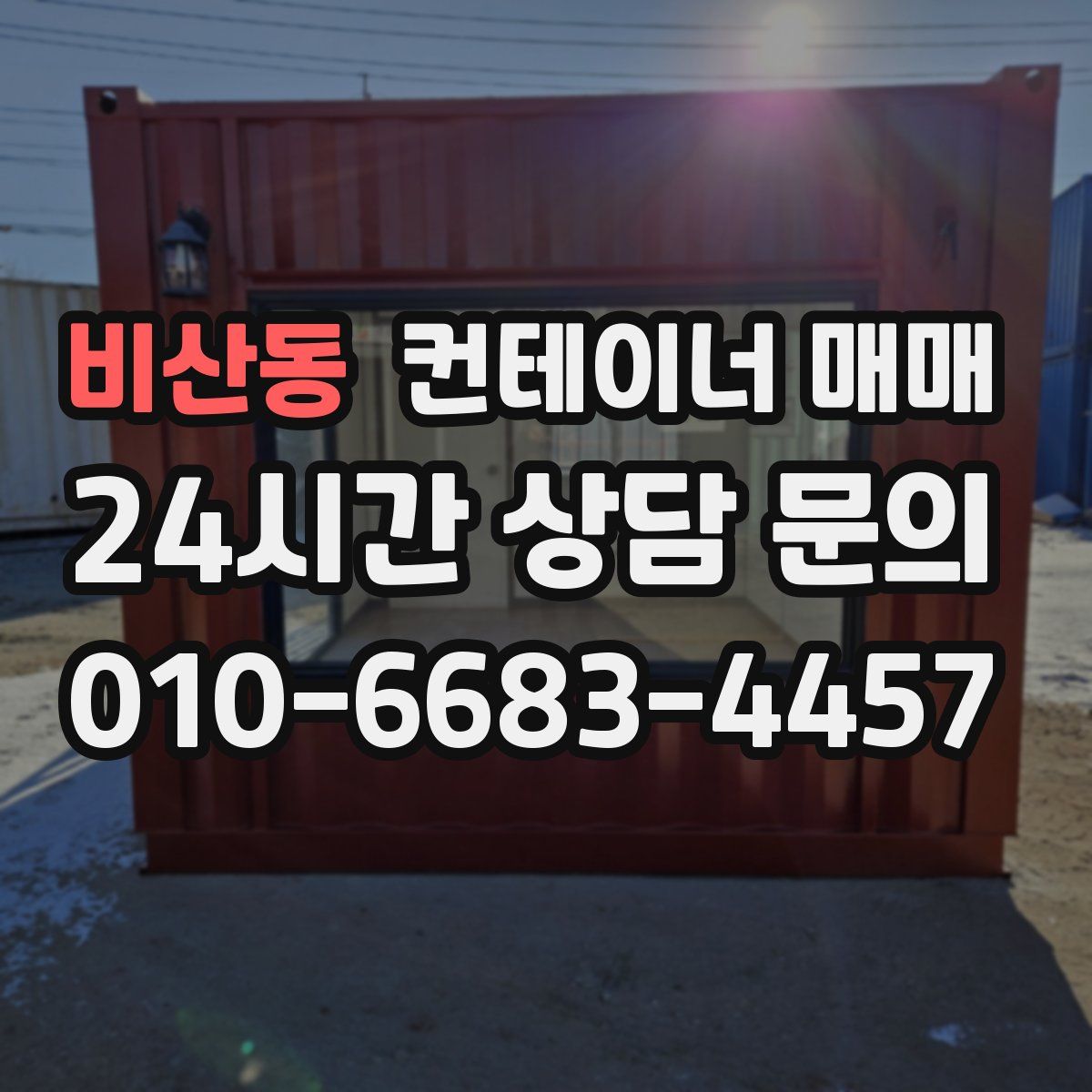 비산동 컨테이너 매매