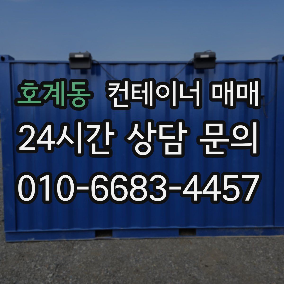 호계동 컨테이너 매매 단열형과 일반형의 쓰임새 비교