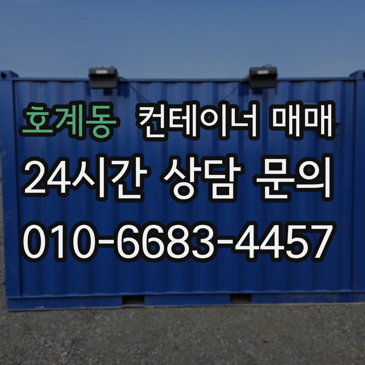 호계동 컨테이너 매매