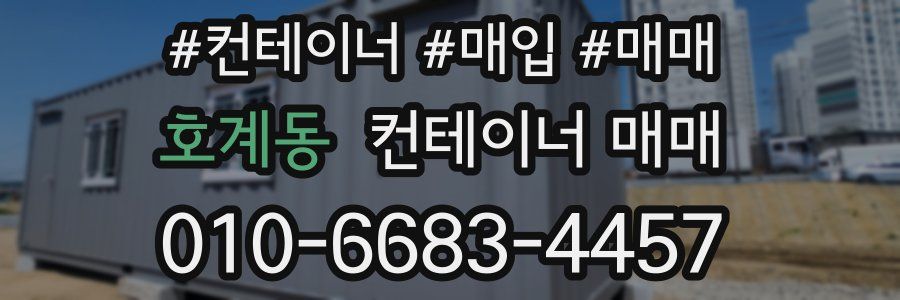 호계동 컨테이너 매매