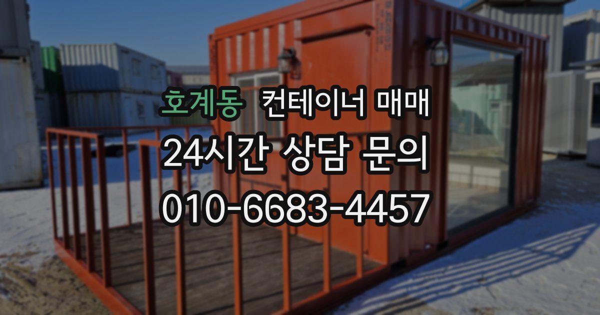 호계동 컨테이너 매매