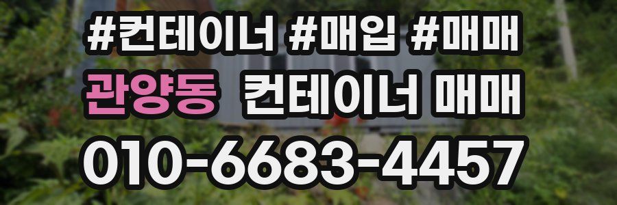 관양동 컨테이너 매매