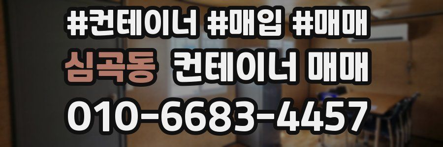 심곡동 컨테이너 매매