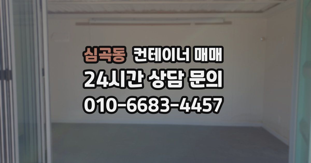 심곡동 컨테이너 매매