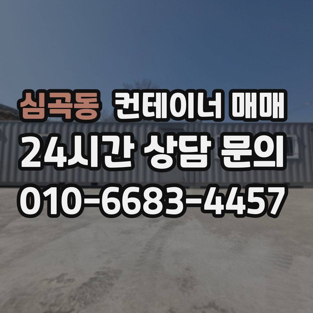 심곡동 컨테이너 매매