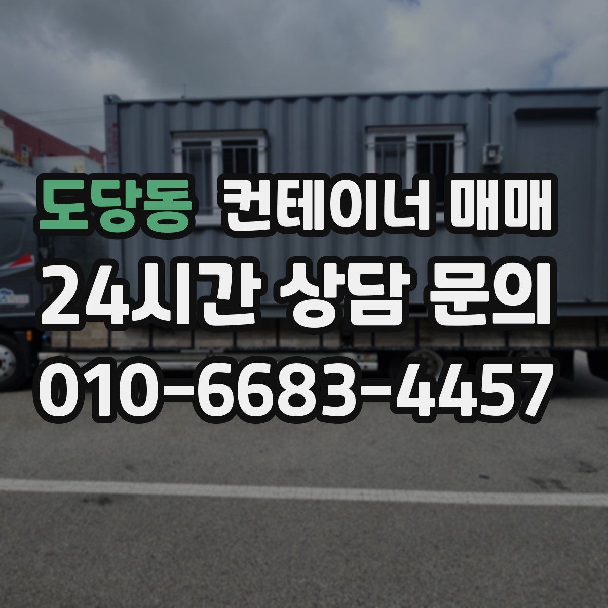도당동 컨테이너 매매