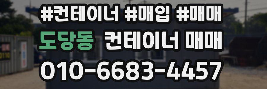 도당동 컨테이너 매매