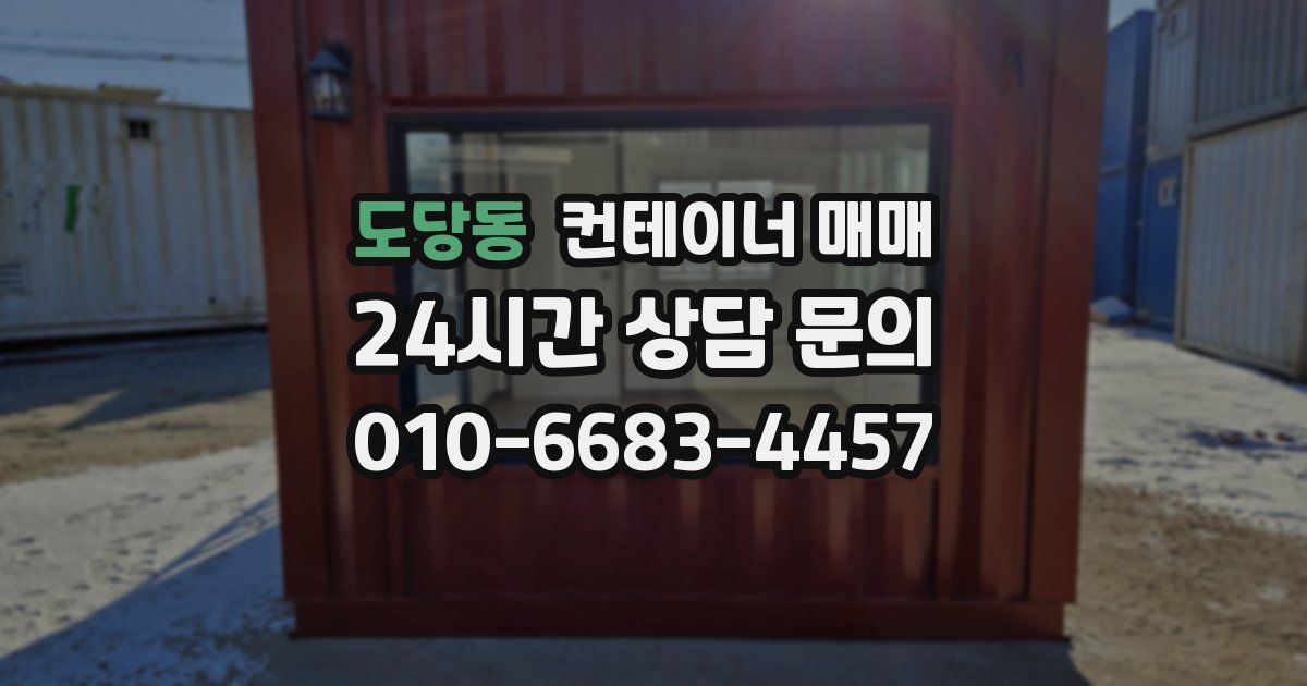 도당동 컨테이너 매매