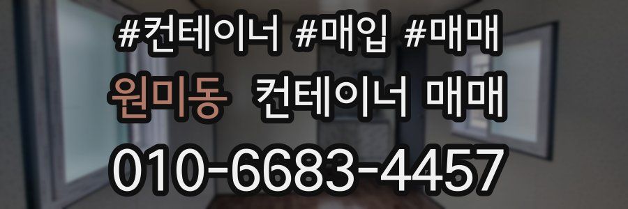 원미동 컨테이너 매매