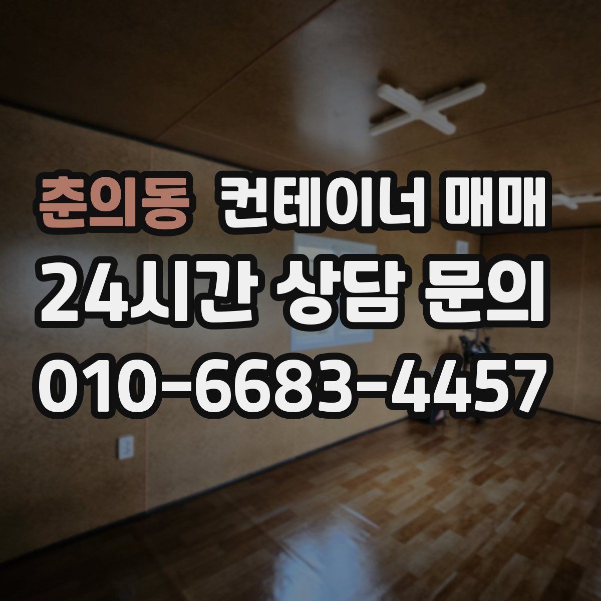 춘의동 컨테이너 매매 비를 막는 임시 작업공간 활용법