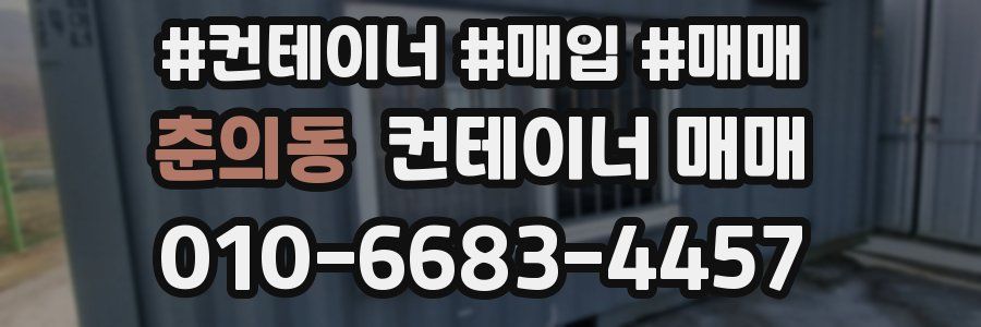 춘의동 컨테이너 매매