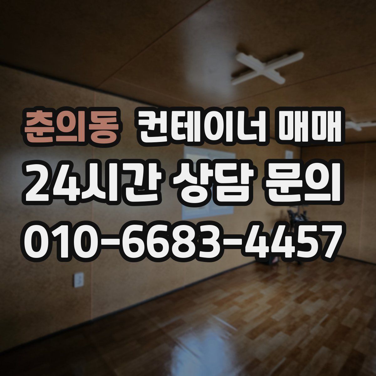 춘의동 컨테이너 매매