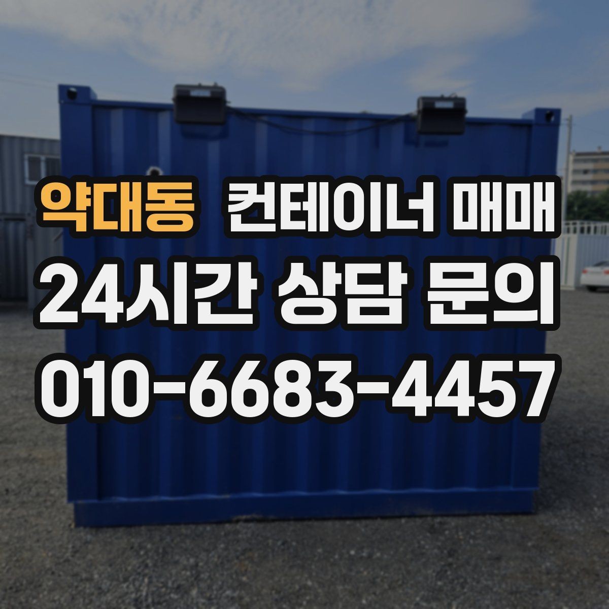 약대동 컨테이너 매매 설치 전 확인할 부지와 전기 조건