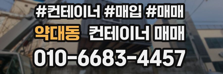 약대동 컨테이너 매매