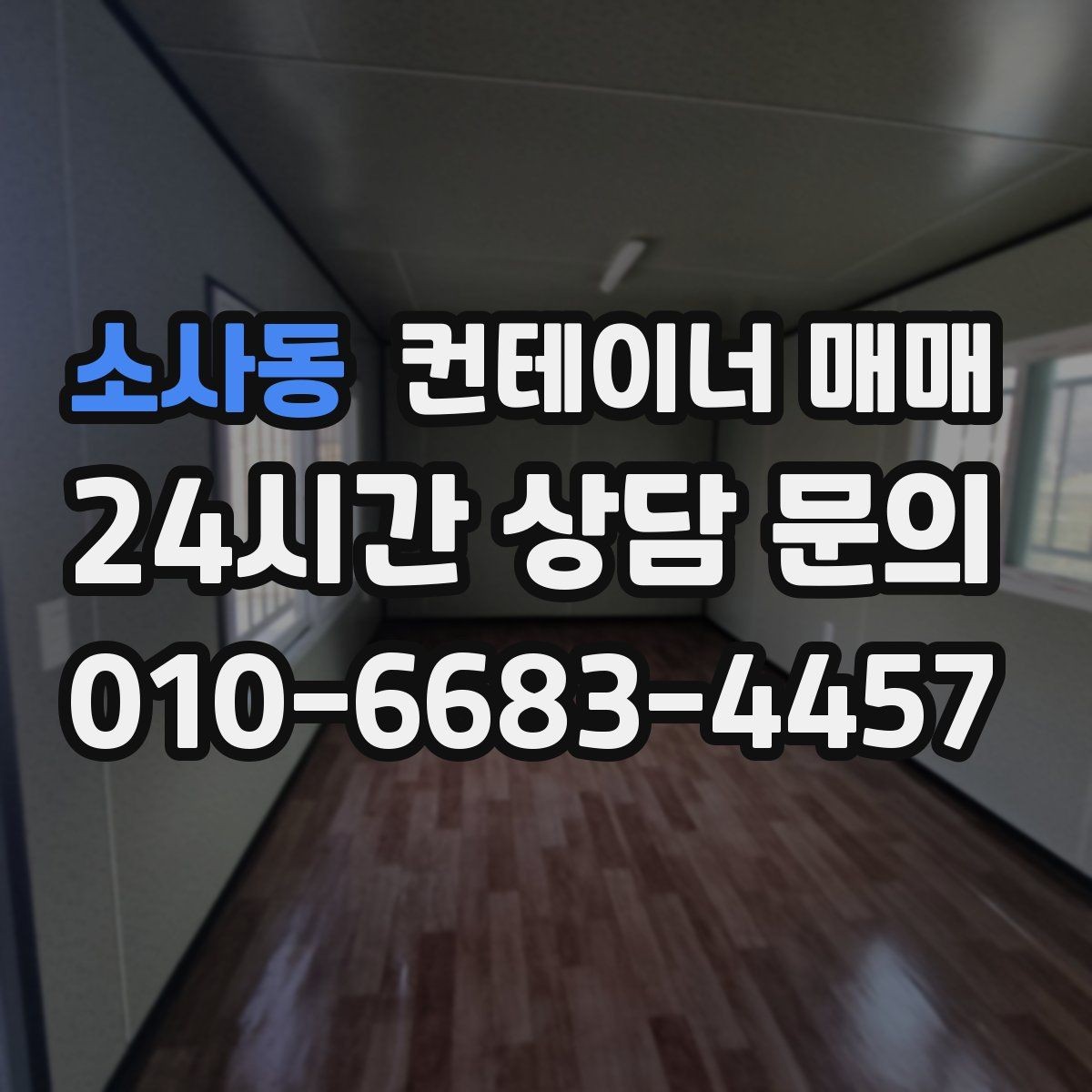 소사동 컨테이너 매매 운송 거리와 크기에 따라 달라지는 비용