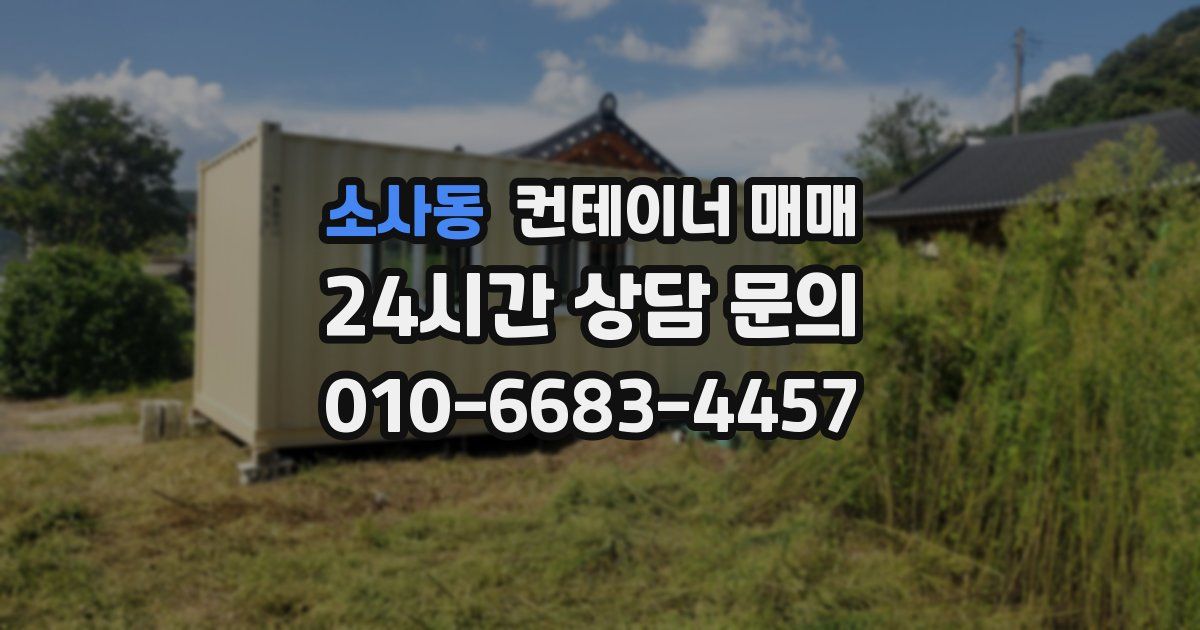 소사동 컨테이너 매매