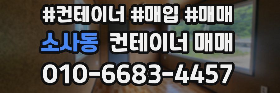 소사동 컨테이너 매매