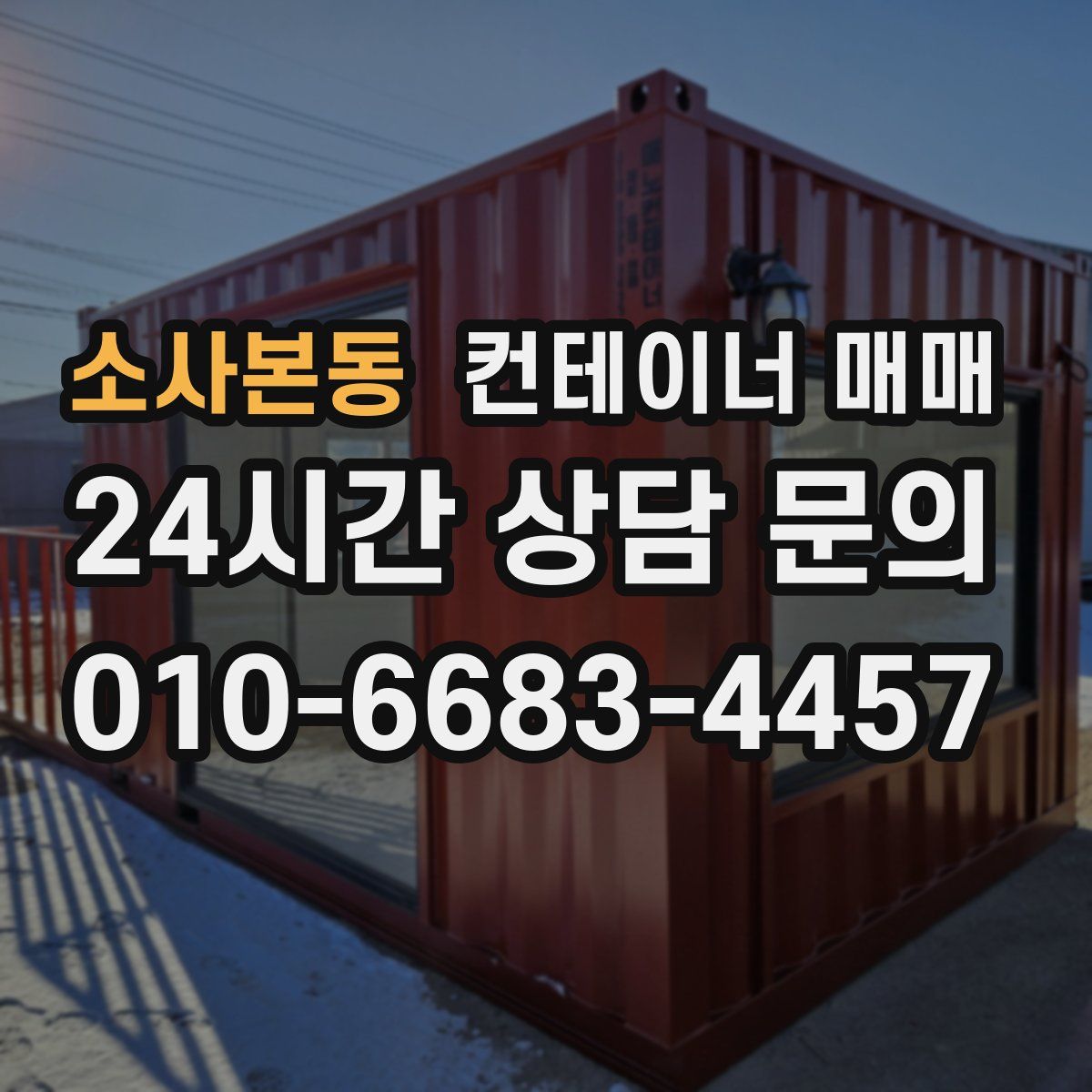 소사본동 컨테이너 매매