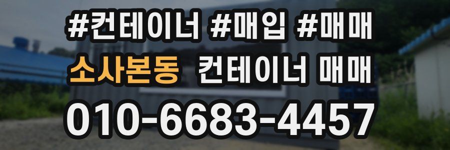 소사본동 컨테이너 매매