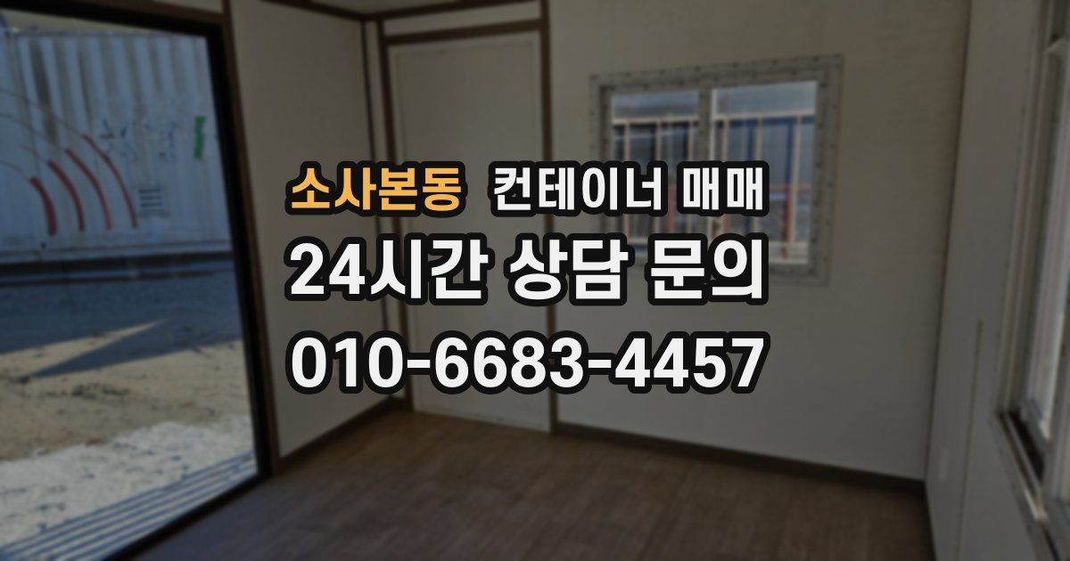소사본동 컨테이너 매매