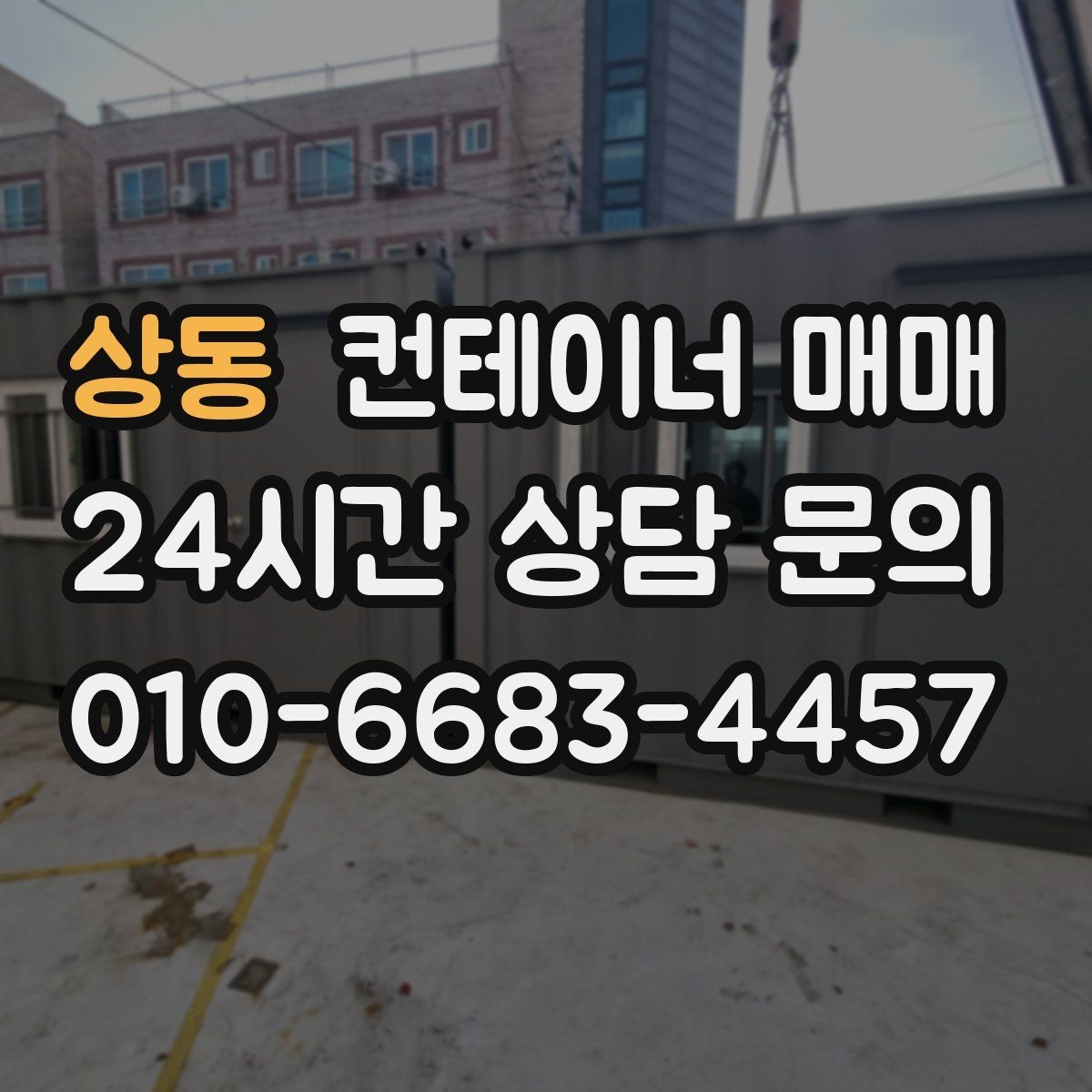 상동 컨테이너 매매 새 매입 시 확인해야 할 기본 점검 항목
