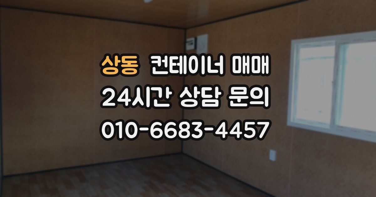 상동 컨테이너 매매