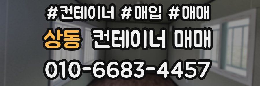 상동 컨테이너 매매