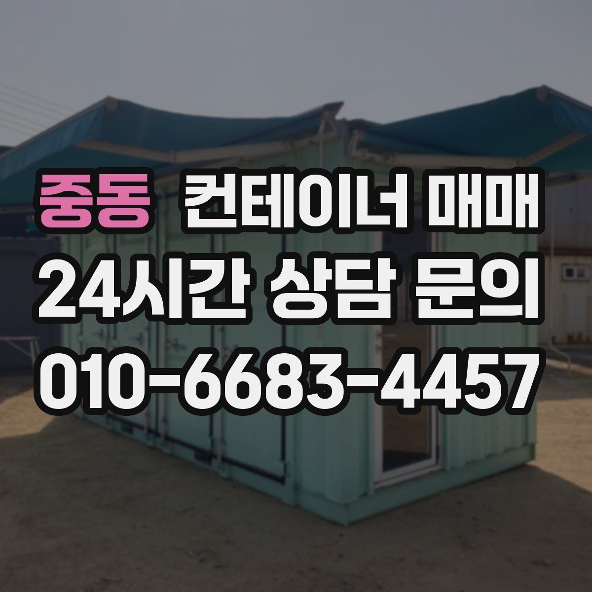 중동 컨테이너 매매 계약 단계에서 놓치기 쉬운 점검 목록
