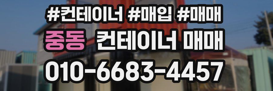 중동 컨테이너 매매