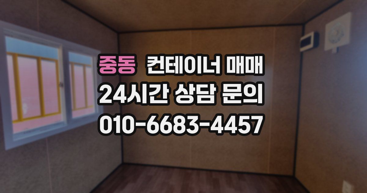 중동 컨테이너 매매
