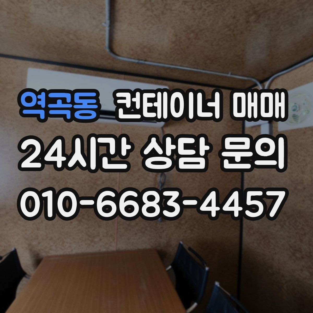 역곡동 컨테이너 매매 현장 공간에 맞는 배치 설계 포인트