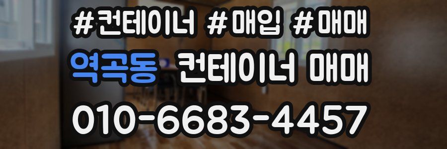 역곡동 컨테이너 매매