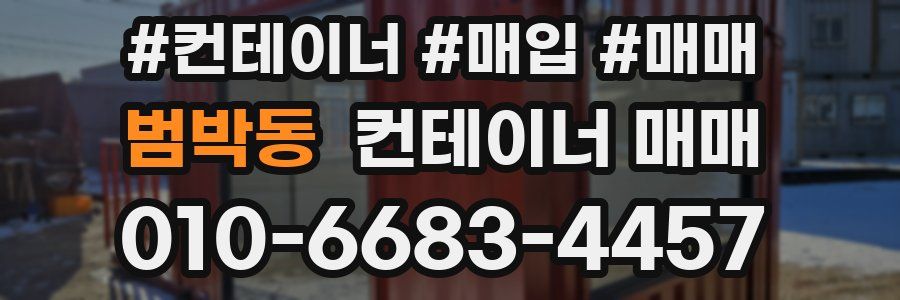 범박동 컨테이너 매매