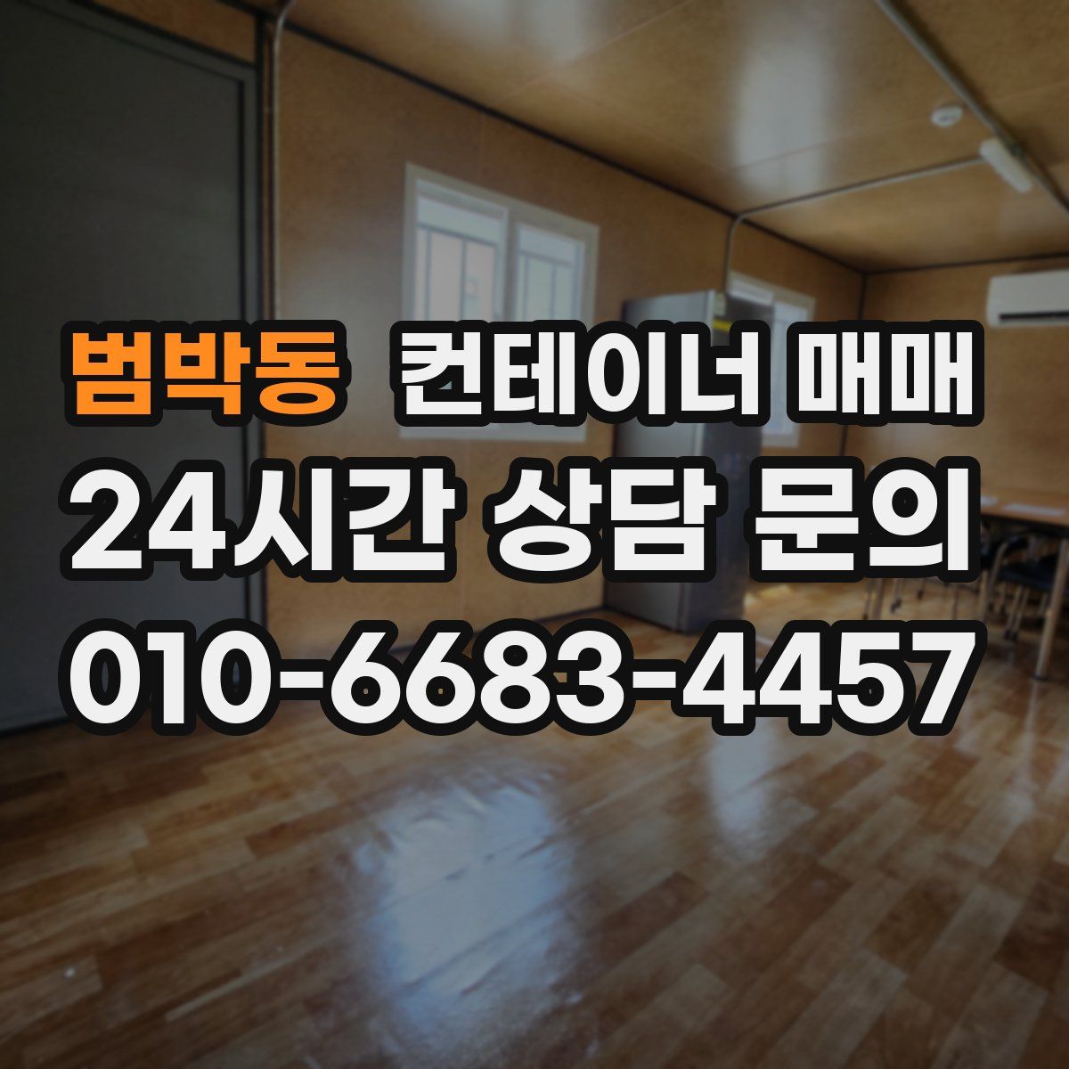 범박동 컨테이너 매매